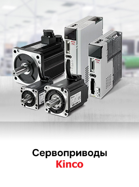 Сервоприводы Kinco